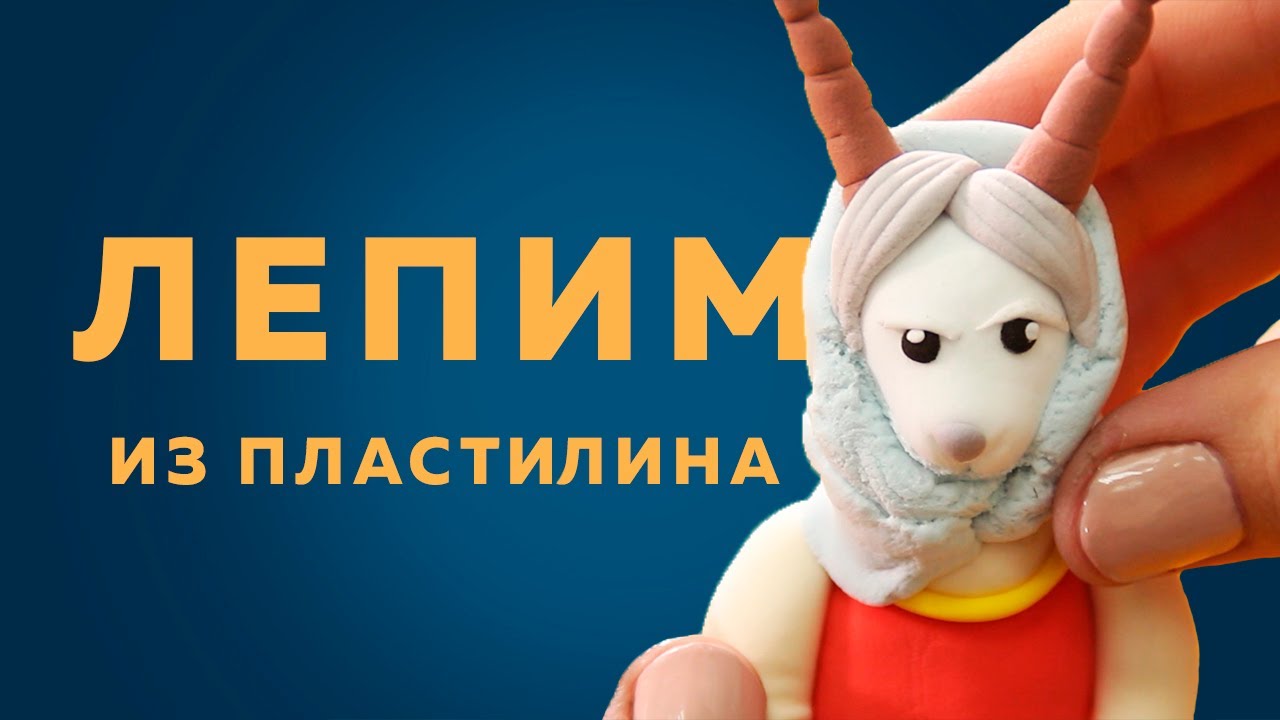 Волк и семеро козлят | Лепим МАМУ - КОЗУ - YouTube