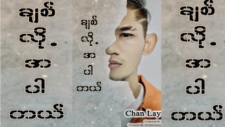 Video thumbnail of "အခ်စ္က အ လို႔ ခ်စ္တာတဲ့ငါကေတာ့ ခ်စ္လို႔အပါတယ္💔ချစ်လို့အပါတယ် - ချမ်းလေး_Chan Lay (Promo)"