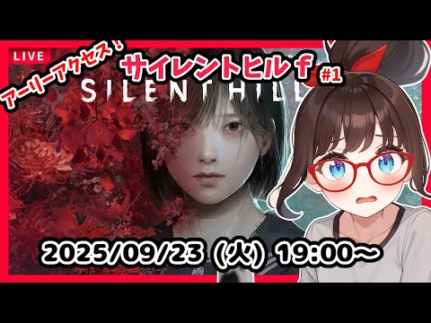 【サイレントヒルｆ #1】本日アーリーアクセス開始！　完全初見！　最初からやります！【ネタバレ注意】