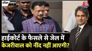 Black And White Full Episode: Tihar Jail में बंद CM Kejriwal को झटका! | AAP Vs BJP |Sudhir Chaudhary