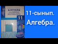 Логарифмдік функция, оның қасиеттері мен графигі. 11сынып Алгебра