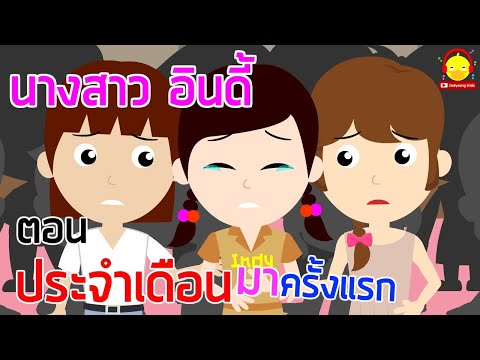 นางสาวอินดี้ ตอน มีประจำเดือนครั้งแรก