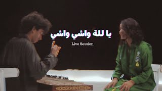 يا للة واشي واشي - live session - Ameni Riahi and khalil Chahbeni