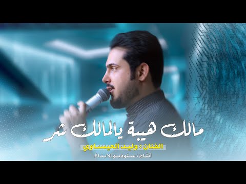 معزوفة مالك هيبة يالمالك شر الفنان وليد العيساوي 2024 حصريا   