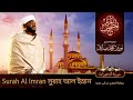 Sural Al Imran | سورة ال عمران | সুরাহ আল ইম্রান | Sheikh Mohammed   Noorin Siddique | Sudan