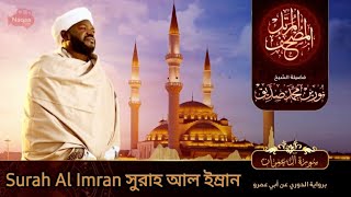 Sural Al Imran | سورة ال عمران | সুরাহ আল ইম্রান | Sheikh Mohammed  Noorin Siddique | Sudan