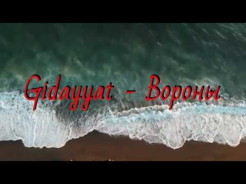 Gidayyat - Вороны [Текст/Lyrics]