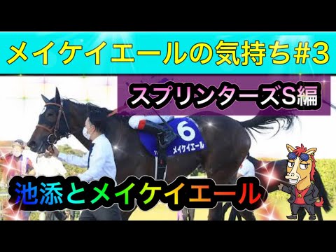 【馬の気持ちシリーズ】メイケイエールの気持ち #3　スプリンターズS編【競馬】池添とエールちゃん