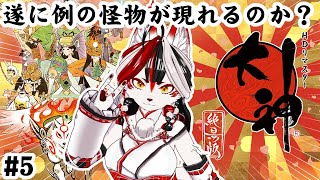 【大神 絶景版】遂に例の怪物が現れるのか・・・？　#5【Vtuber】