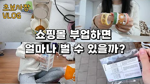온라인 쇼핑몰 창업의 현실.. 부업으로 추천 비추천? | 택배 포장하는 일상 vlog