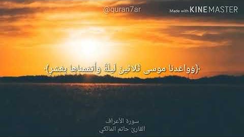 تلاوة سورة الأعراف / حاتم المالكي