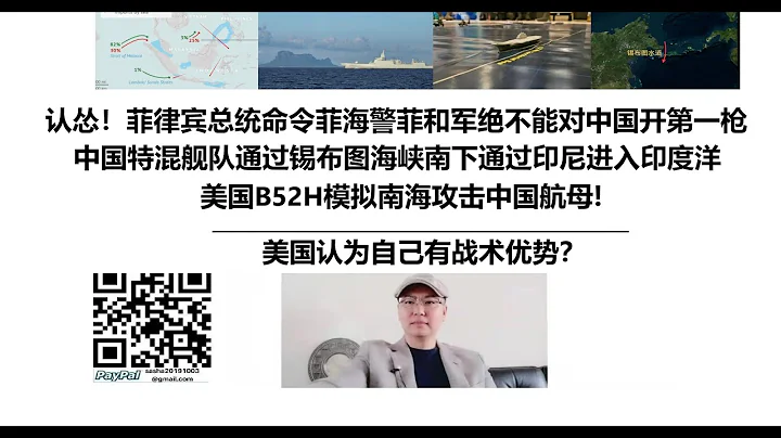 認慫！菲律賓總統命令菲海警菲和軍絕不能對中國開第一槍！中國特混艦隊通過錫布圖海峽南下通過印尼進入印度洋！美國B52H模擬南海攻擊中國航母!美國認為自己有戰術優勢？ - 天天要聞