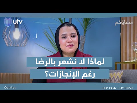 الجري خلف الهدف التالي لماذا لا نشعر بالرضا رغم الإنجازات مساؤكم