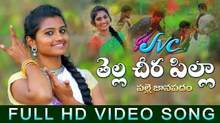 Latest Folk Songs//Tella Cheera Pilla//Jaanu Lyri//Jangi Reddy//Mounika//SVC RECORDING COMPANY