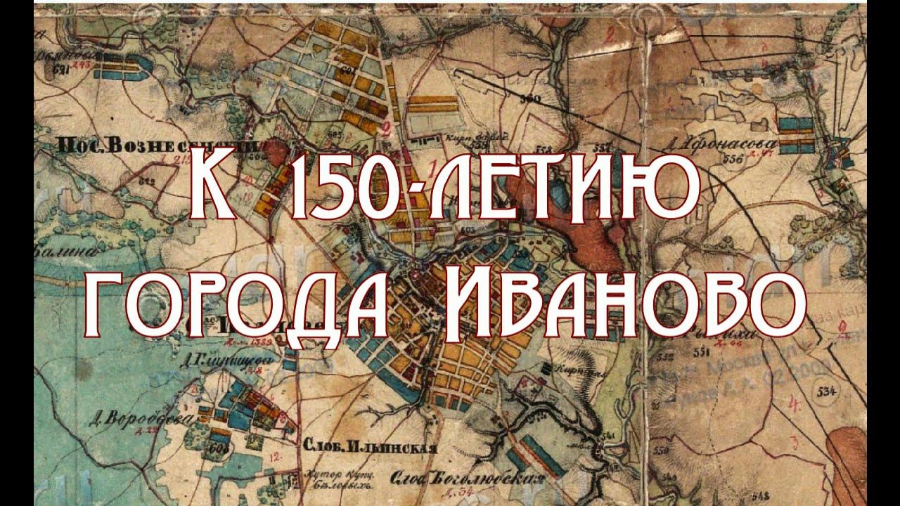 ивановская писательская организация 1962. иваново 150 лет. иваново 150 лет день города. иваново 150 лет. робовыставка иваново в 2022 году.