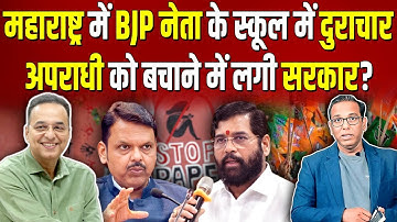 महाराष्ट्र BJP नेता के स्कूल में दुराचार, अपराधी को बचा रही सरकार? Raju Parulekar #ashokkumarpandey