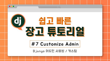 django 웹 프로그래밍 강좌 (#7 customize admin)(django customize  the admin)