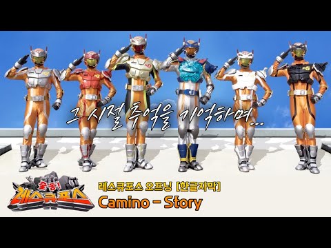 레스큐포스 오프닝 Camino Story 한글자막