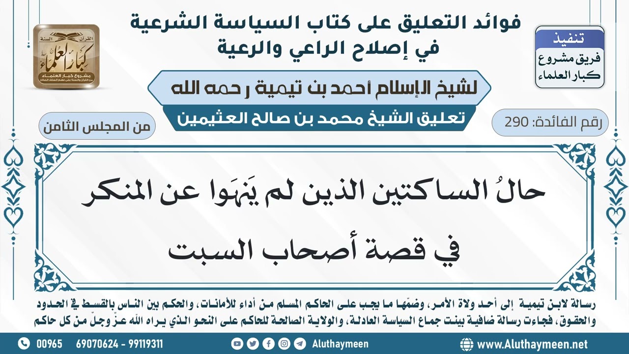 290- حالُ الساكتين الذين لم يَنهَوا عن المنكر في قصة أصحاب السبت - ابن عثيمين