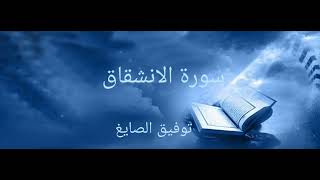 سورة الانشقاق بصوت توفيق الصايغ Surat Al-inshiqaq reciting by Tawfeeq As-sayegh
