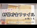 #1 超絶簡単！！封筒貯金ファイルの作り方