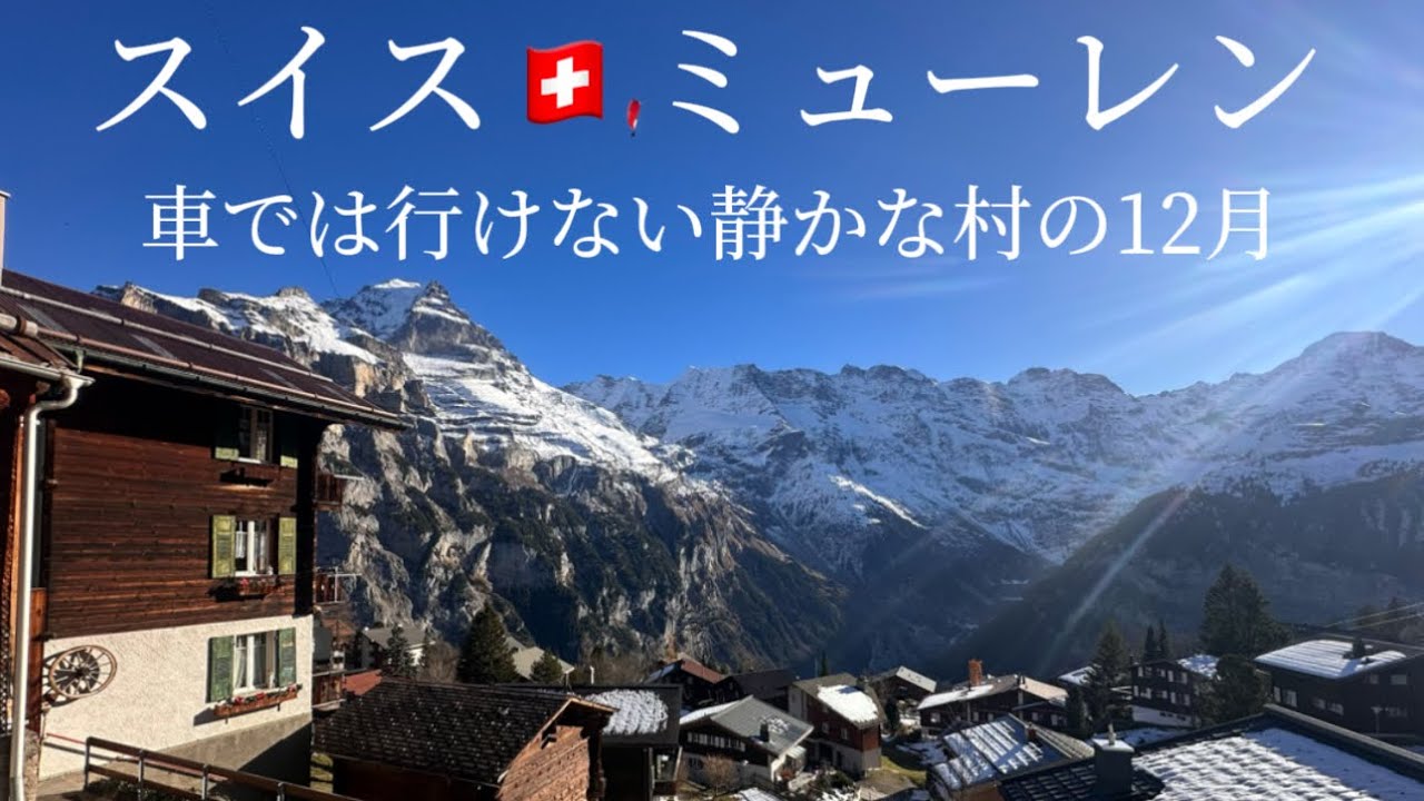 スイス🇨🇭ミューレン・古き良き守られた崖の上の村・ユングフラウ三名峰の絶景を眺めながらのお散歩🚶‍♀️【４K】
