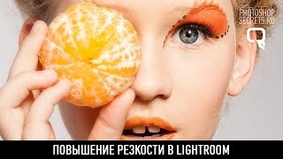 Повышение резкости в lightroom Повышение резкости в lightroom