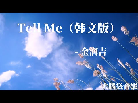 Tell Me（韩文版）  金润吉