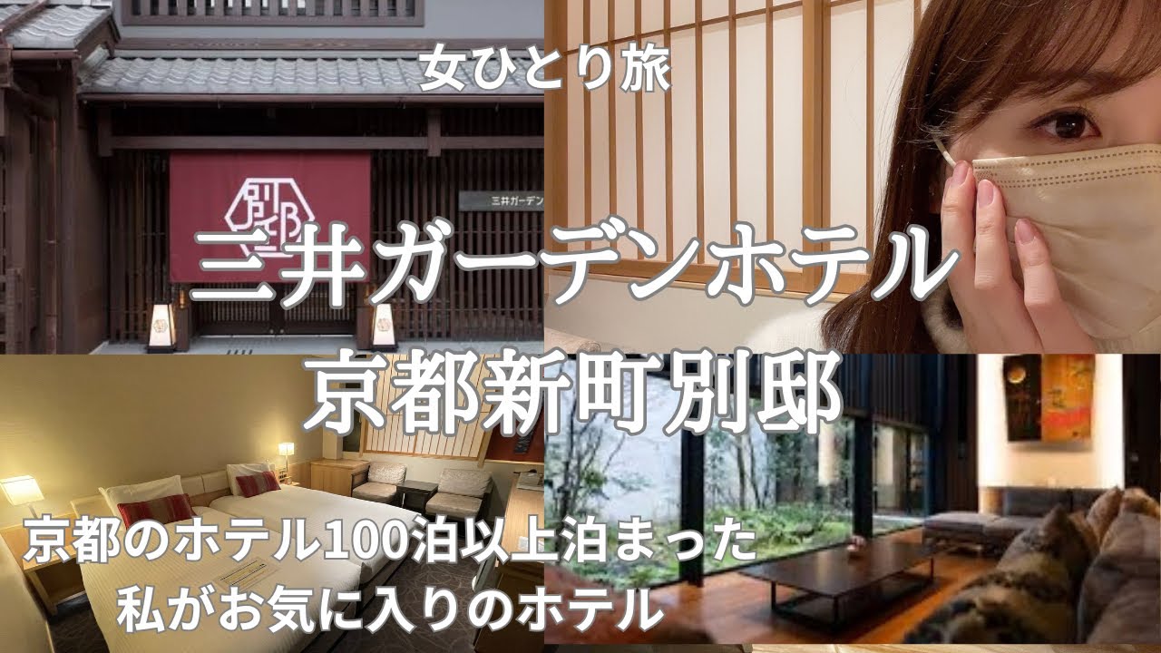 【京都ひとり旅】ゆったり過ごしたい大人の方におすすめのホテル｜三井ガーデンホテル京都新町別邸｜京都おすすめホテル