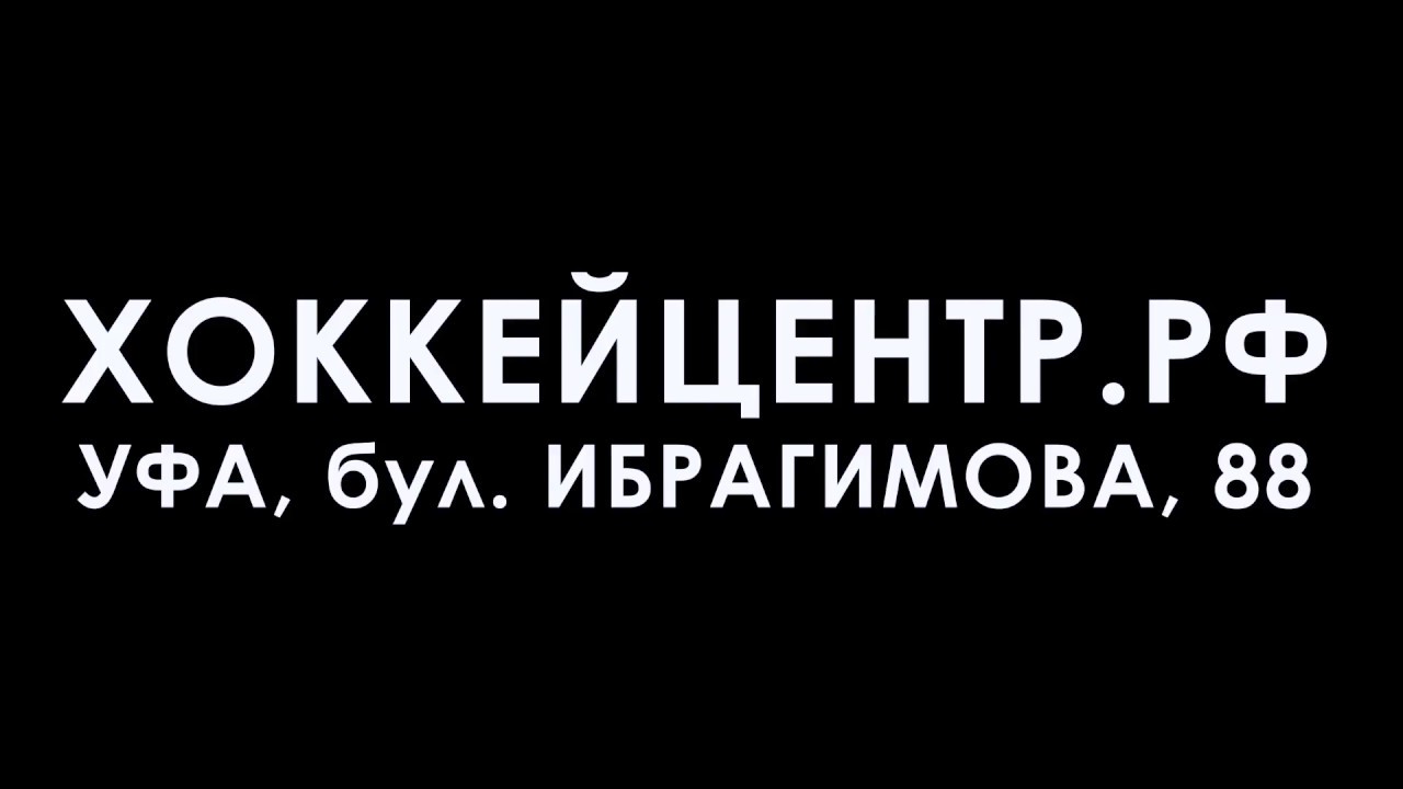Хоккейный Магазин Уфа