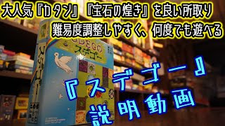 ☆スデゴー☆【ボードゲーム紹介&ルール説明】【114】