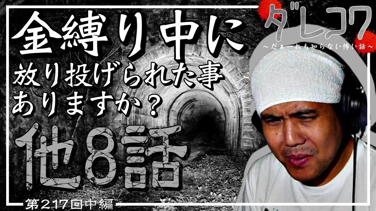 金縛り中に放り投げられた事ありますか？【だぁ～れも知らない怖い話　第217回　中編　通常回 】