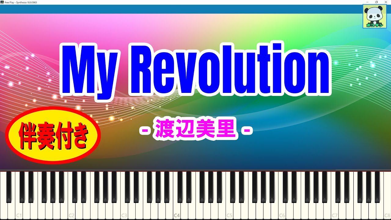 My Revolution - 渡辺美里 / 伴奏付き / スティッカムに公開したピアノ動画 / ステカム / Stickam / Sheet Music / Synthesia / シンセシア