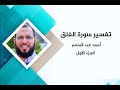 تفسير سورة الفلق د أحمد عبد المنعم الجزء الاول 