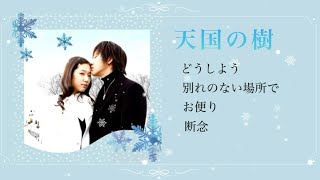 天国の樹 OST ／Tree of Heaven
