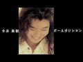 今井 美樹『 ポールポジション 』