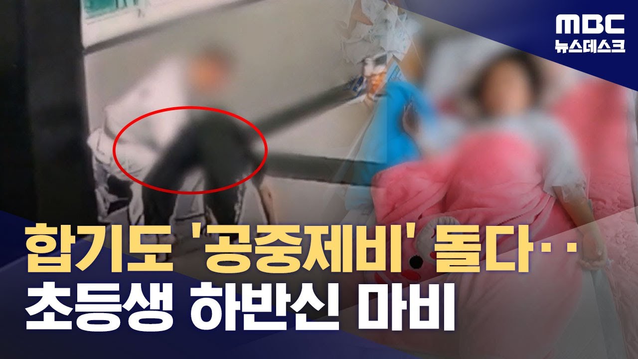 합기도 훈련 중 하반신 마비된 9살 딸‥