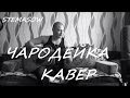 Эльбрус Джанмирзоев  Чародейка (cover)