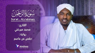 تحبير مميز وأداء رائع لخواتيم سورة الرحمن | القارئ  : محمد ميرغني| Sh.Mohamed Mirghani