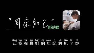 Download Lagu 同床知己 - 匠音夫婦 [最后我嫁给你 最后你嫁给我 成为明媒正娶] MP3