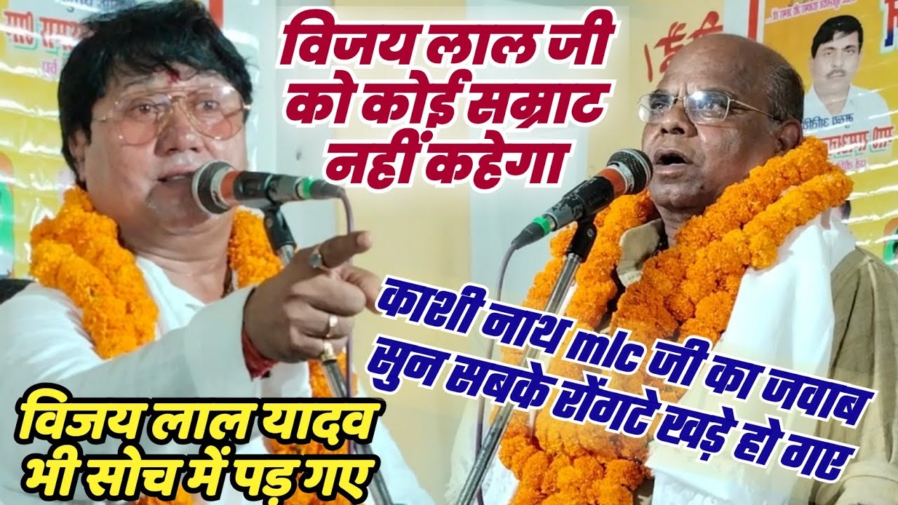 काशीनाथ MLC जी का जवाब सुनकर पूरा बिरहा जगत हिल गया!!विजय लाल यादव को आज से कोई सम्राट नहीं कहेगा.