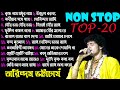Top 20 non stop arindam bhattacharya kirtan gan       sreekrishna