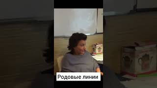 Родовые линии ч.2 | Ксения Меньшикова