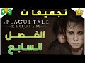 9 شرح A Plague Tale Requiem تجميعات الفصل السابع 