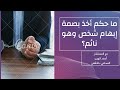 ما حكم أخذ بصمة إبهام شخص وهو نائم ما حكم أخذ بصمة إبهام شخص وهو نائم