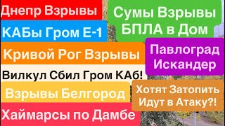 Днепр Взрывы🔥ПРИЛЕТЫ В ДОМ🔥Взрывы Сумы🔥Атака КАБ ГРОМ Е-1🔥Все Сбили🔥 Днепр 26 октября 2025 г.