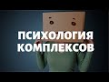 КОМПЛЕКСЫ / ЧТО ЭТО ТАКОЕ? КАК УБРАТЬ? СТАБИЛЬНАЯ САМООЦЕНКА