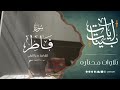 آيات بينات من سورة فاطر تلاوة للقارئ بدر التركي آيات بينات من سورة فاطر تلاوة للقارئ بدر التركي