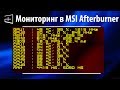 Как включить мониторинг в MSI Afterburner