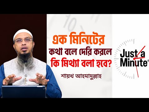 এক মিনিটের কথা বলে দেরি করলে কি মিথ্যা বলা হবে? শায়েখ আহমাদুল্লাহ 